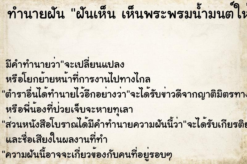 ทำนายฝัน ฝันเห็น เห็นพระพรมนํ้ามนต์ให้ 